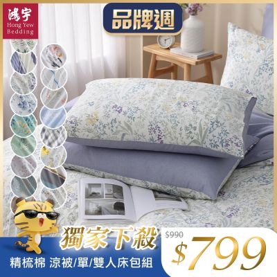 鴻宇 100%精梳純棉 單/雙人床包枕套組/四季涼被 多款任選 均一價