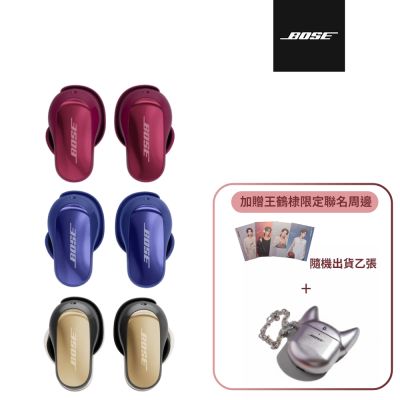 Bose QuietComfort Ultra 消噪耳塞 II x 王鶴棣限量耳機殼組合(三色任選 加贈明信片乙張)