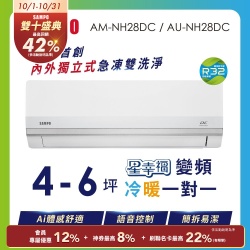 SAMPO聲寶 4-5坪 星幸福AI體感 時尚1級變頻冷暖冷氣 AU-NH28DC/AM-NH28DC 含基本安裝+舊機回收