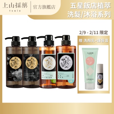 【tsaio上山採藥】 五星飯店洗髮沐浴-600ml任選4入(艾草/山茶花/露珠草/茶樹/金盞花)