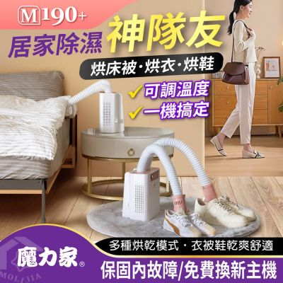 MOLIJIA魔力家 M190+ 二代 多功能智慧烘乾機