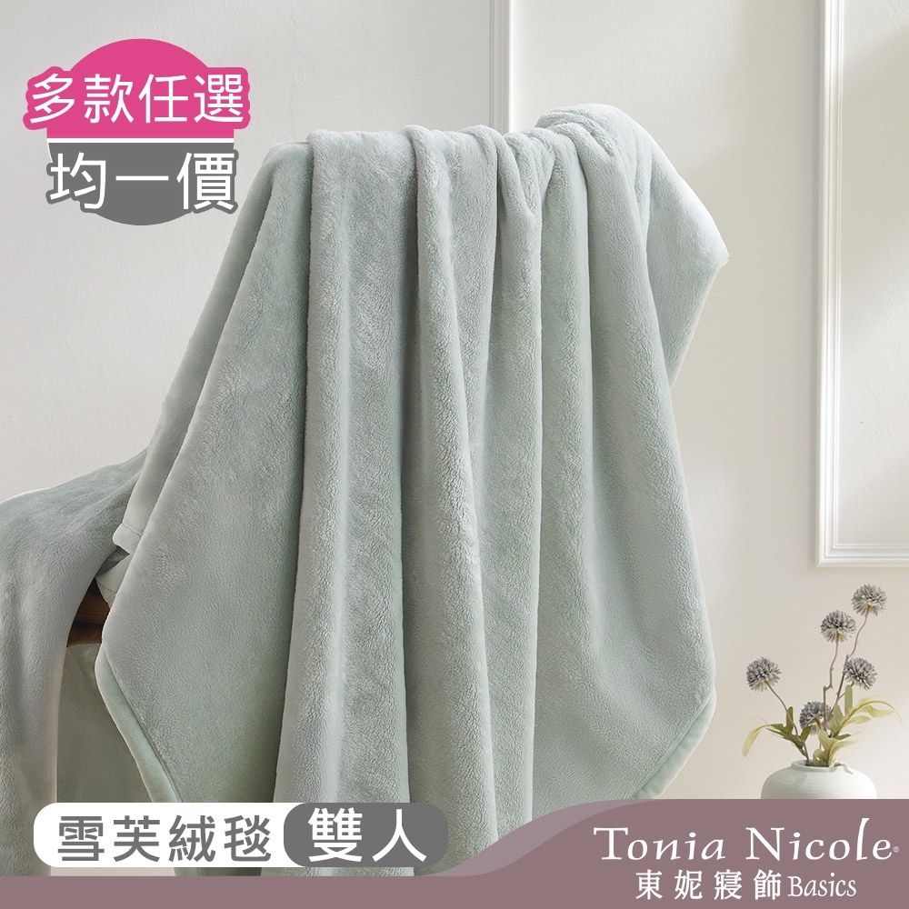 Tonia Nicole 東妮寢飾 超細纖維素色雪芙蓉毯-多款任選(雙人180x210cm)