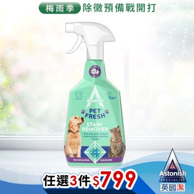 【Astonish】英國潔織物乾洗去漬劑-寵物適用(750mlx1)