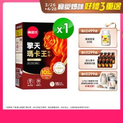 葡萄王限時特惠