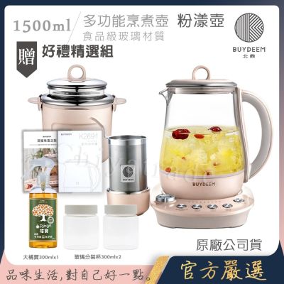 【BUYDEEM北鼎】頂級多功能美顏烹煮壺 燉煮壺 快煮壺 1500ml-粉漾壺(獨家贈食譜+茶籃+燉盅套組)K2691