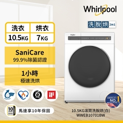 Whirlpool惠而浦 10.5公斤洗脫烘滾筒洗衣機 WWEB10701