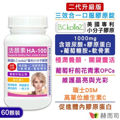 赫而司 二代升級版【活顏素HA-100】美國B.C.kolla2®專利小分子膠原錠(60錠*1罐)含四合一玻尿酸/二型膠原蛋白/軟骨素/葡萄糖胺+葡萄籽+維生素C