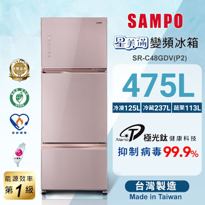 SAMPO聲寶 475公升1級能效星美滿極光鈦三門變頻冰箱SR-C48GDV(P2)琉璃粉 含基本安裝+舊機回收