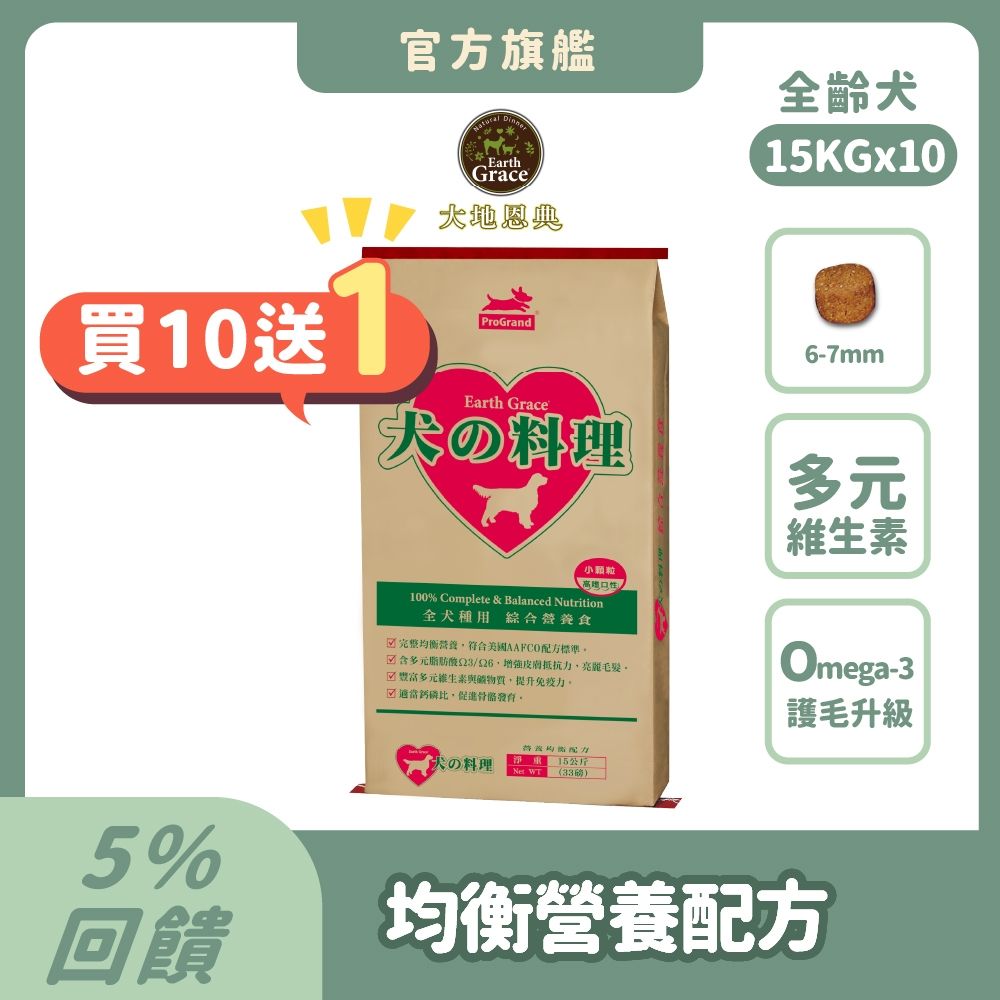 大地恩典 Earth Grace 狗飼料 犬的料理 15kg(10件組)【買就送15kg*1包】綜合營養 狗乾糧 犬糧推薦 全齡犬 澳洲水解蛋白 Omega-3魚油護毛 浪浪捐贈 大容量【官方直營】