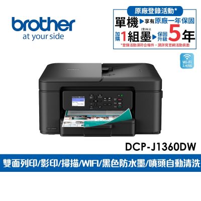 Brother DCP-J1360DW 威力印Lite 六合一無線噴墨複合機(噴墨印表機/雙面列印/wifi/列印/掃描/影印)