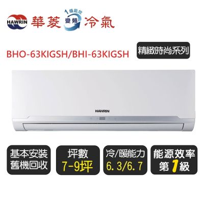 【華菱】《冷暖型》變頻分離式冷氣空調『BHO-63KIGSH/BHI-63KIGSH』◆含運送+拆箱定位+舊機回收