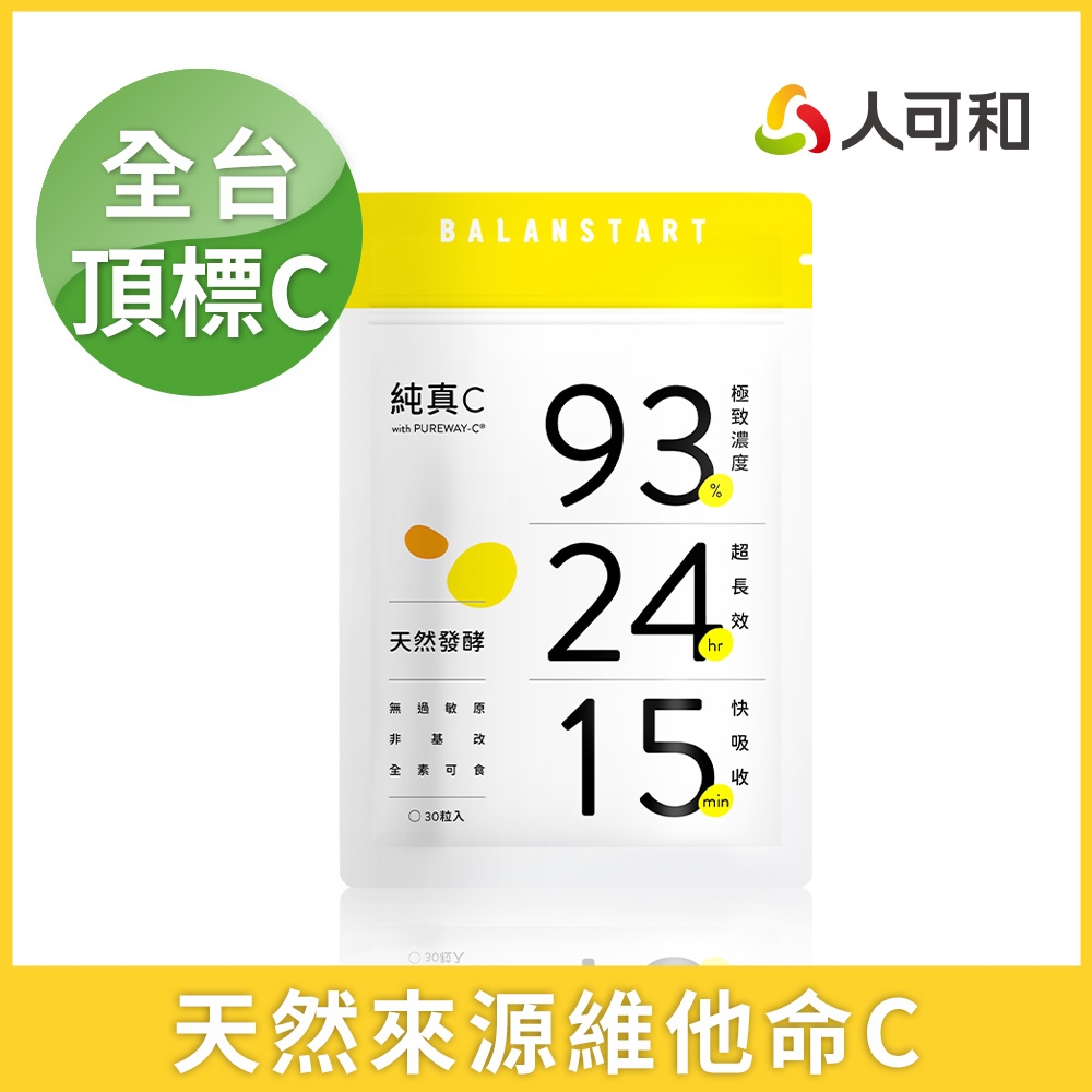 人可和【純真C】24H天然維他命C｜長續航型頂標濃度+15分快吸收｜台灣第一家引進更勝日本化學C 發泡錠｜維他命 PUREWAY-C®｜永豐集團