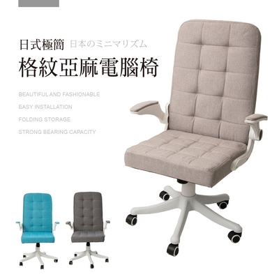 STYLE 格調 Katherine質感亞麻/皮革立體壓線格紋高背電腦椅/會議椅-七色選擇(上掀扶手/升級高彈力原生棉)