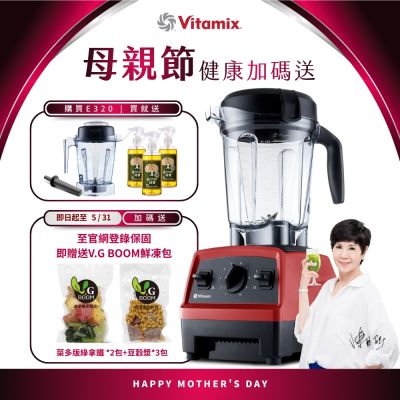 美國Vitamix全食物調理機E320 Explorian探索者-紅-台灣公司貨-陳月卿推薦【送橘寶洗淨液3瓶】