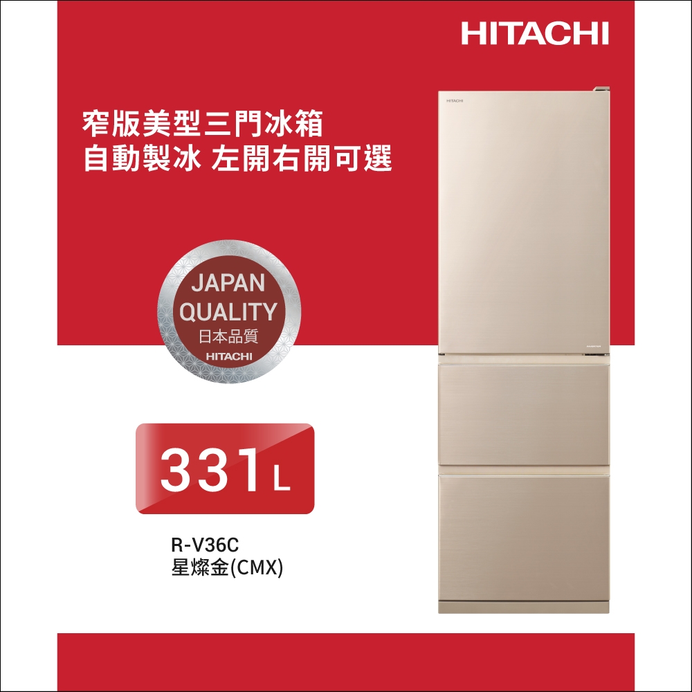 HITACHI日立331L一級能效變頻三門右開冰箱星燦金(RV36C-CMX) | 變頻301