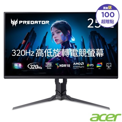 Acer 宏碁 Predator XB253Q F3 24.5吋320Hz電競螢幕 AMD FreeSync