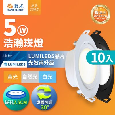 10入組 舞光 5W廣角 坎燈 LED浩瀚白框崁燈 崁孔7.5CM(白光/黃光/自然光)