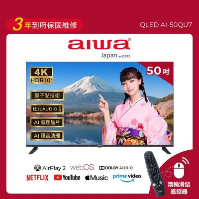 AIWA愛華 Aiwa 日本愛華 50吋 Apple認證AirPlay2 4K HDR QLED 量子點智慧聯網液晶顯示器 AI-50QU7 (含基本安裝)
