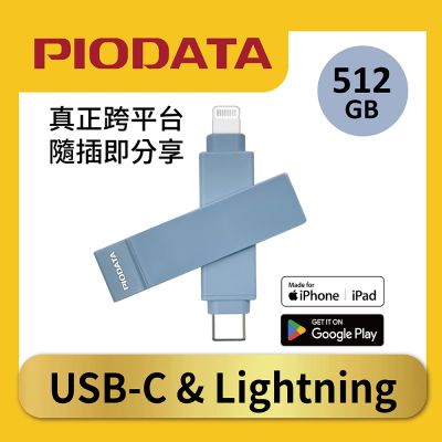 PIODATA iXflash Lightning / USB Type C 512GB 蘋果 APPLE MFi認證 iPhone / iPad 備份 OTG 雙頭 加密 行動隨身碟 - 煙燻粉霧藍