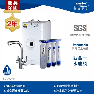 【Buder 普德】★2年原廠保固★四合一超濾膜加熱器 廚下型飲水機(免費標準安裝 BD-3004BF-DC)
