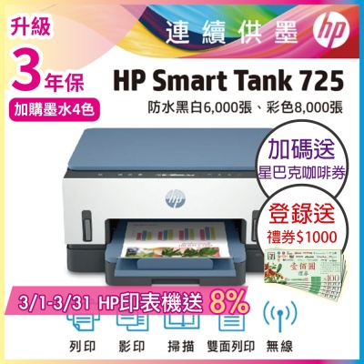 HP Smart Tank 725 相片彩色無線連續供墨印表機 相印機(內含原廠四色墨水)《加碼送星巴克咖啡券+登錄2年保+送1000禮券》