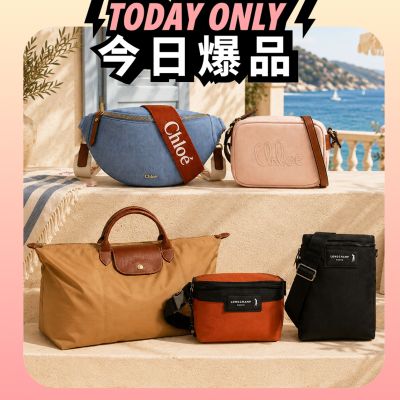 Chloe x Longchamp 經典包款均一價$5888