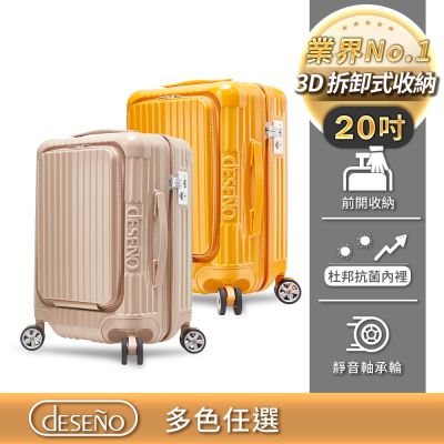 【Deseno 笛森諾】尊爵傳奇V 20吋 前開式可擴充拉鍊行李箱(多色任選)