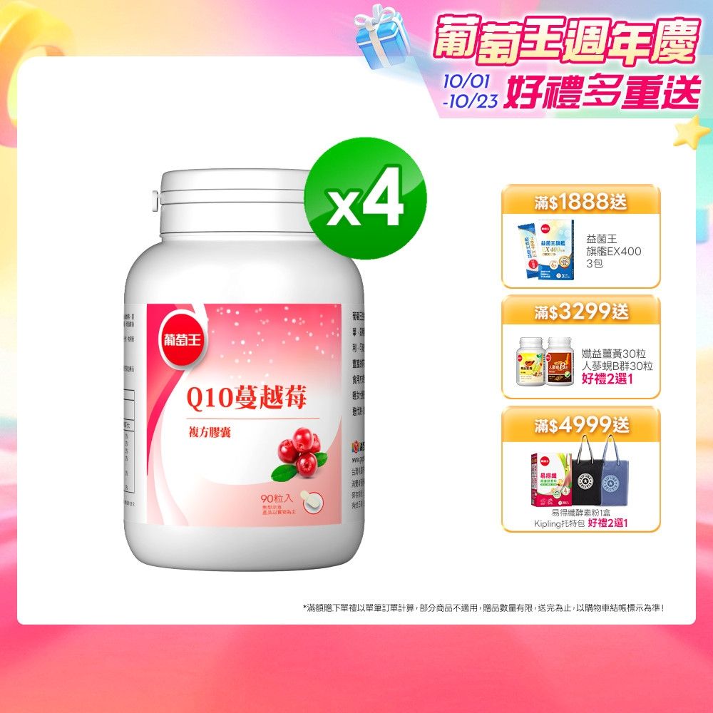【葡萄王】Q10蔓越莓(90粒x4瓶)(34倍高濃縮蔓越莓)