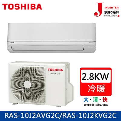 TOSHIBA東芝4坪J系列2級變頻分離式冷暖冷氣RAS-10J2AVG2C/RAS-10J2KVG2C