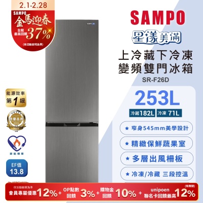 SAMPO聲寶 一級變頻253L兩門觸控上冷藏下冷凍冰箱SR-F26D含基本安裝+舊機回收