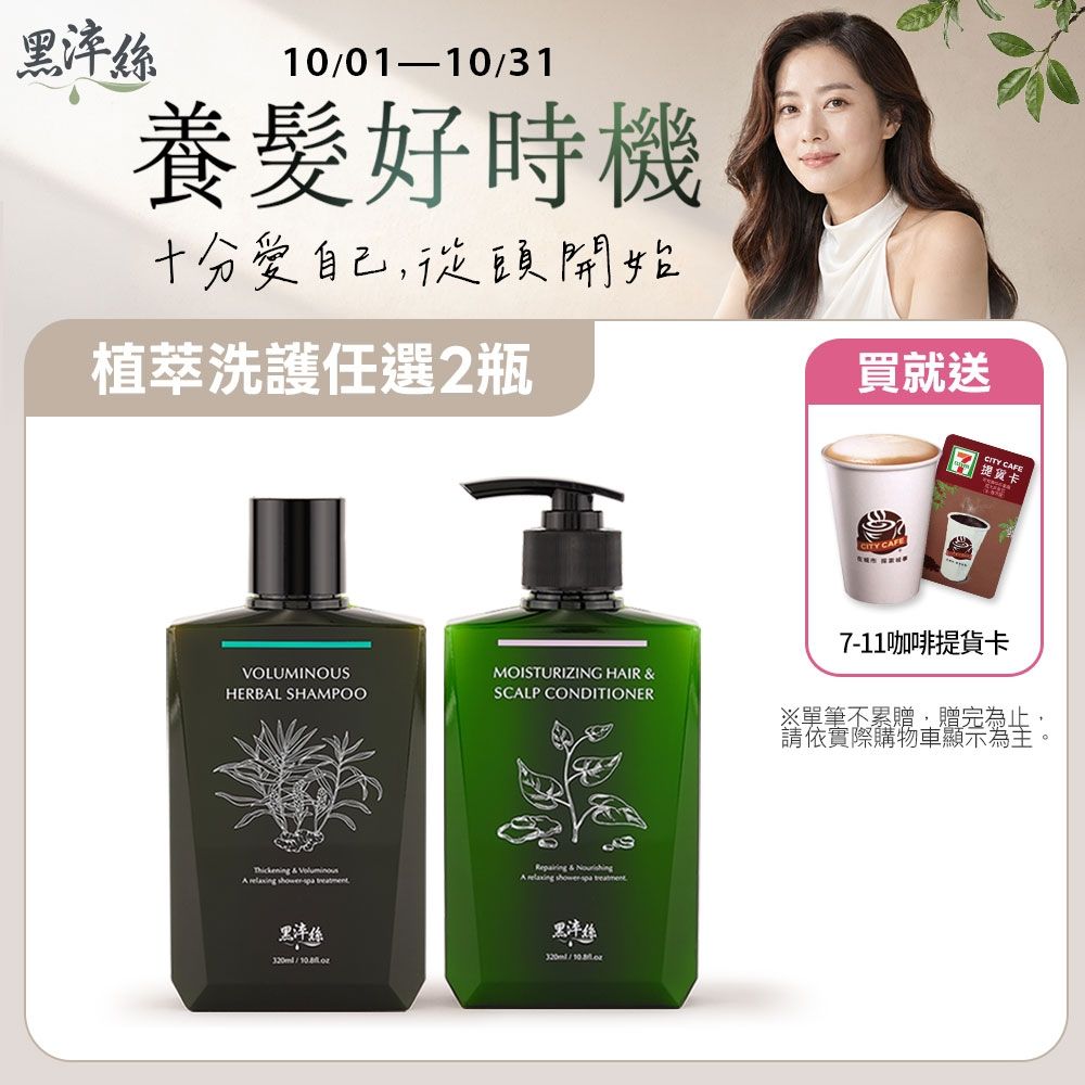黑淬絲│植萃賦活洗護2件組320mlx2瓶(漢方控油.蜂膠淨化雪花.水潤護髮任選)