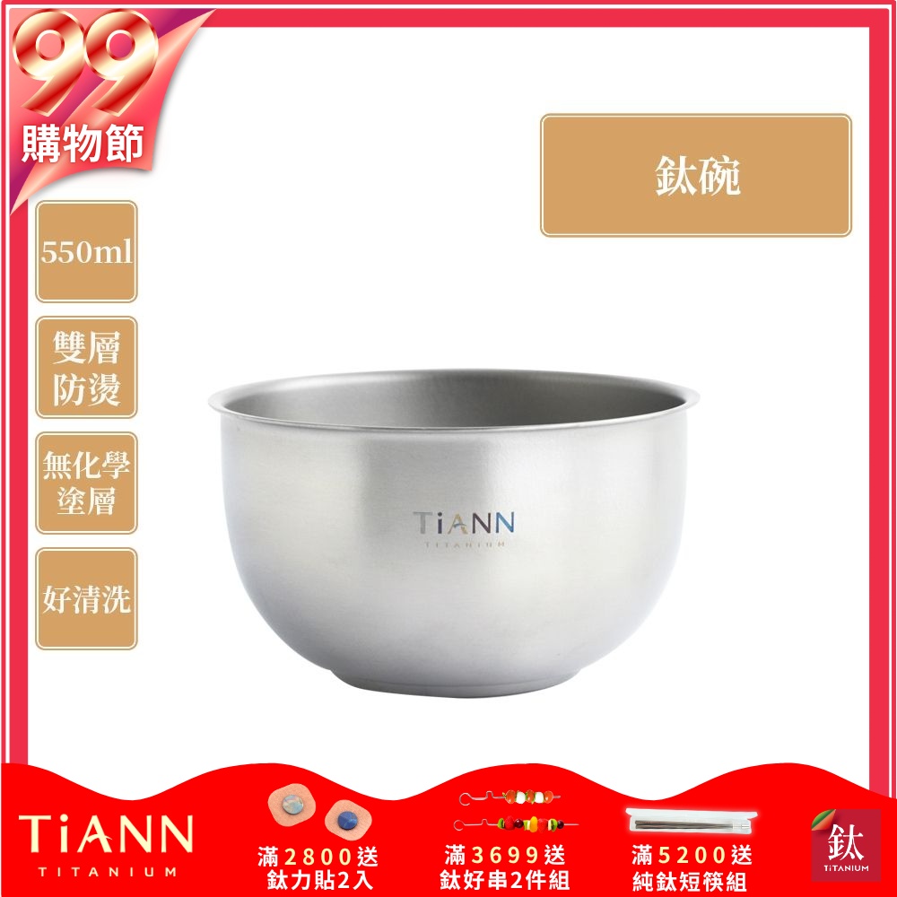 TiANN 鈦安純鈦餐具 550ml 雙層鈦碗／隔熱碗(快)