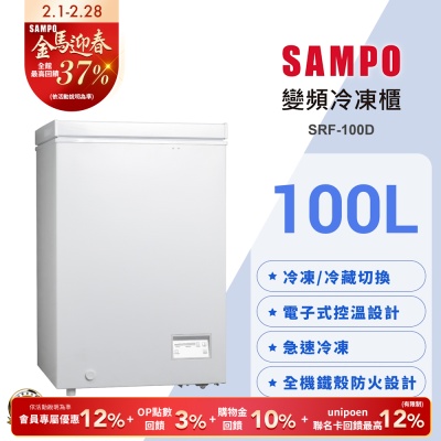 SAMPO聲寶 變頻臥式冷凍櫃SRF-100D 含基本安裝+舊機回收