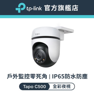 TP-Link 1080P高畫質 人物偵測 IP65 360°網路攝影機 WiFi監視器 IPCAM (雙向語音/全彩夜視/Tapo C500)