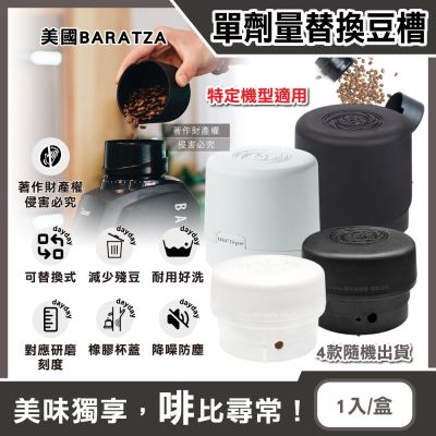 美國Baratza-電動咖啡磨豆機專用配件單劑量小尺寸豆槽1入/盒-4款隨機出貨(單杯份替換小豆倉,計量儲豆,錐形磨盤系列適用機型Encore,Virtuoso+)