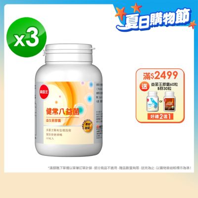 【葡萄王】健常八益菌80粒x3瓶 (順暢益生菌膠囊)