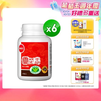 【葡萄王】認證靈芝(60粒x6瓶)(國家調節免疫力健康食品認證靈芝多醣12百分比)