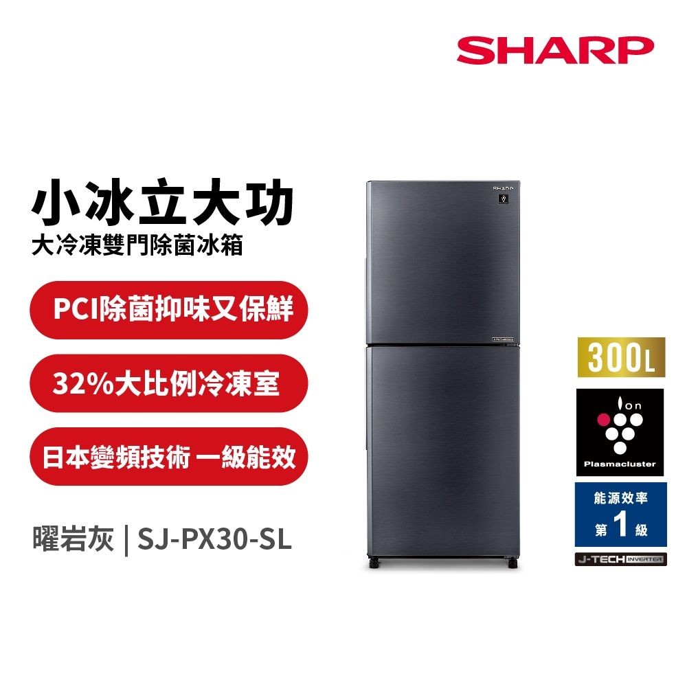SHARP夏普300L一級能效大冷凍除菌右開雙門冰箱(SJ-PX30-SL) | 變頻300L