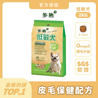 多納 Donna 低敏犬皮毛保健配方2kg (兩件組) 狗飼料 狗乾糧 犬糧