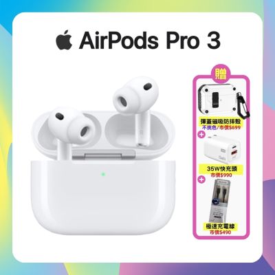 【贈彈蓋保護殼+快充頭+閃充線】Apple AirPods Pro 3 降噪無線藍牙耳機