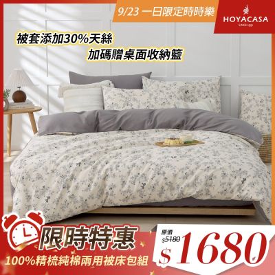 HOYACASA 100%精梳純棉兩用被床包組-多款任選(單人/雙人/加大均一價) 贈收納籃