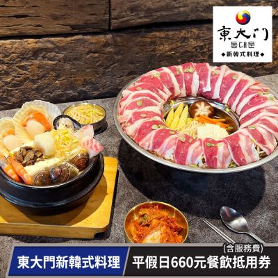 【東東國際】平假日適用660元餐飲抵用券★東大門新韓式料理(享樂券-含服務費)