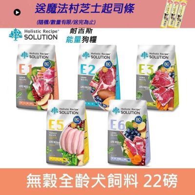 SOLUTION 耐吉斯 Energy系列 犬糧 22lb 狗飼料 狗糧 成犬 全齡犬 老犬 幼犬