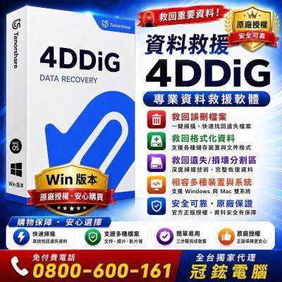 Tenorshare 4DDiG 資料救援(永久授權版WIN)台灣總代理-冠鋐電腦