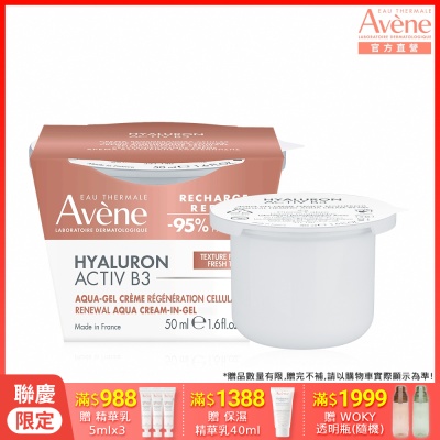【Avene雅漾官方直營】B3彈力透亮精華霜50ml補充包(清爽版)
