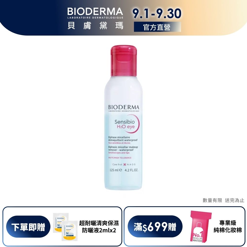 【BIODERMA 貝膚黛瑪官方直營】舒敏高效眼唇卸妝液 125ml