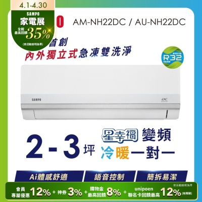 SAMPO聲寶 2-3坪 星幸福AI體感 時尚1級變頻冷暖冷氣 AU-NH22DC/AM-NH22DC含基本安裝+舊機回收