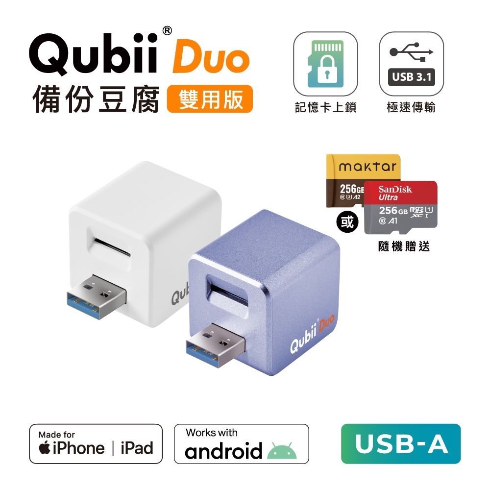 Maktar QubiiDuo USB-A 備份豆腐 含品牌 256G 記憶卡 iPhone / Android 適用