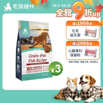 【毛孩時代】80%鮮魚肉無穀全貓糧1.5kgx3包(皮膚保健/貓飼料/貓乾糧/無穀貓糧)