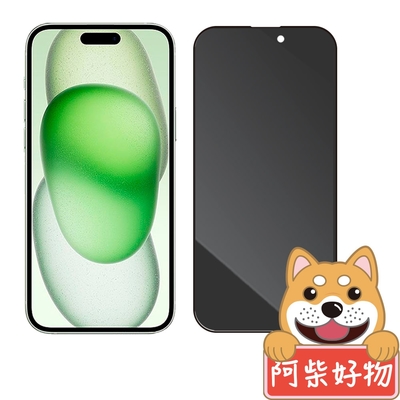 阿柴好物 Apple iPhone 15 Plus 滿版防窺玻璃貼